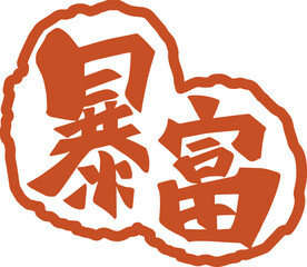 Chinese traditional suddenly rich calligraphy red seal