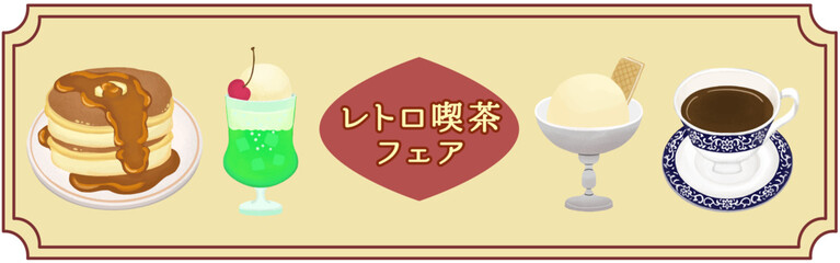 レトロカフェフェアのバナー