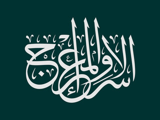 Isra' Mi'raj Arabic calligraphy khat tsulust style 