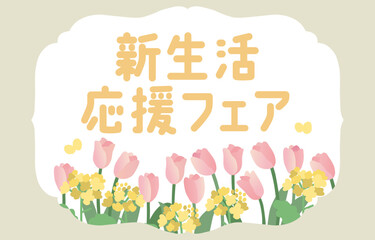 菜の花とチューリップの「新生活応援」ベクターテンプレート