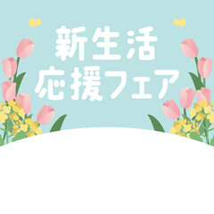 菜の花とチューリップの「新生活応援」ベクターテンプレート