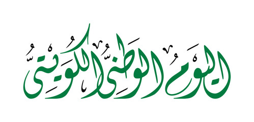 Arabic Calligraphy of Kuwait National Day