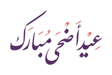 Eid adha mubarak greeting Arabic calligraphy design inspiration, means "happy eid adha". Vector illustration.