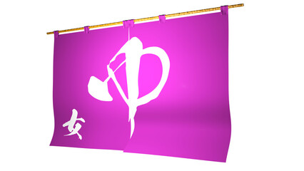 「ゆ」と書かれた 桃色の 「のれん、垂れ幕」　女湯専用、右方向からのイメージ