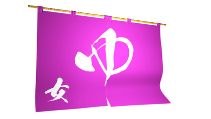「ゆ」と書かれた 桃色の 「のれん、垂れ幕」　女湯専用 左方向からのイメージ