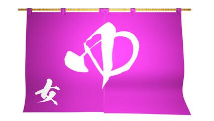 Obraz premium 「ゆ」と書かれた 桃色の 「のれん、垂れ幕」 女湯専用