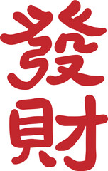 Red Chinese character Fortune seal