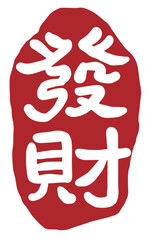 Red Chinese character Fortune seal