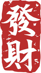 Red Chinese character Fortune seal