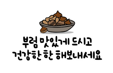 부럼 맛있게 드시고 건강한 한 해보내세요