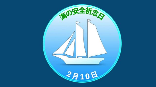 海の安全祈念日 2月10日 記念日