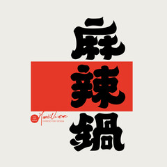Thick Chinese fonts, food topics, 