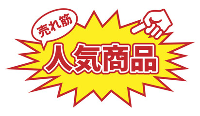 人気商品のラベル 黄色