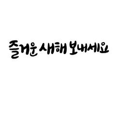 즐거운 새해 보내세요