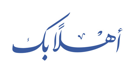 "Ahlan wa sahlan" arabic calligraphy, means "welcome", vector illustration