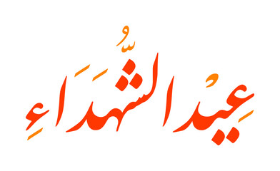 Arabic calligraphy inscription for Martyrs' Day. Vector illustration.