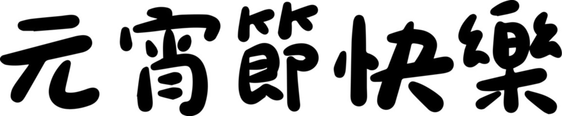 Lantern Festival Chinese character handwritten calligraphy design