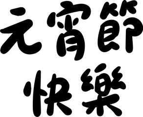 Lantern Festival Chinese character handwritten calligraphy design