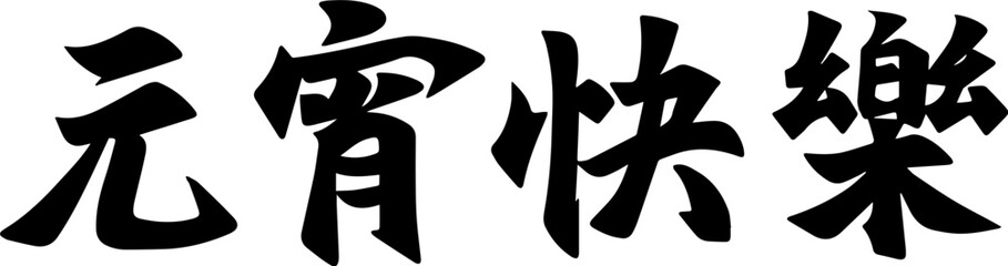 Fototapeta premium Lantern Festival Chinese character handwritten calligraphy design