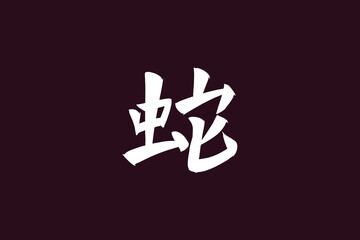 Japanese Text: Hebi (literally "snake"). Japanese calligraphy vector illustration. simple calligraphy.