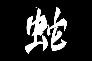 Japanese Text: Hebi (literally "snake"). Japanese calligraphy vector illustration. simple calligraphy.