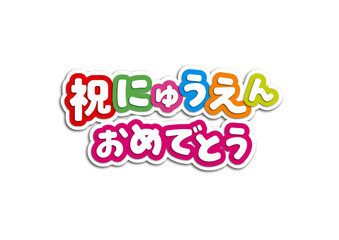 祝にゅうえんおめでとう