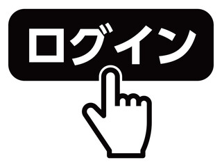 ログインボタンを押す指