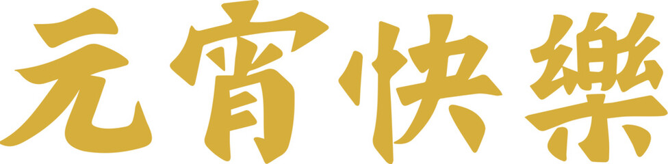 Golden Lantern Festival Chinese character handwritten calligraphy design