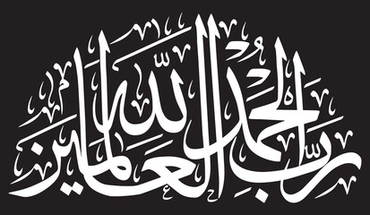 Alhamdu lillahi rabbil alamin, vector art design, ayat quranic verses hadit, islamic muslim, khattati calligraphy white color golden isolate on blue background wallpaper