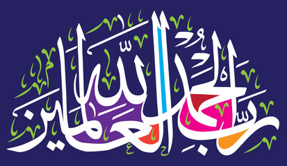 Alhamdu lillahi rabbil alamin,  ayat quranic verses hadit, islamic muslim, vector art design, white color khattati calligraphy isolate on multi color background wallpaper,