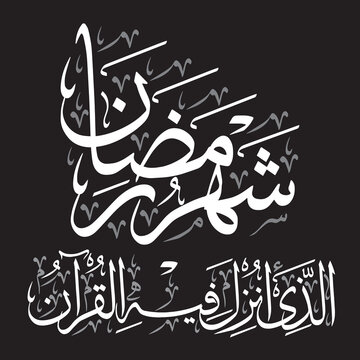 shahru ramdan allazi unzila fihil quran, ayat quranic verses hadith, arabic islamic muslim, vector art design, khattati calligraphy, white color isolate on the black background wallpaper