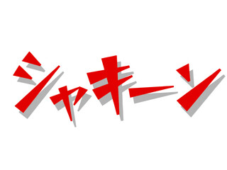 オノマトぺ（シャキーン）レッド