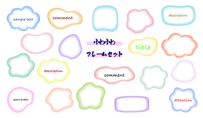 カラフルなふわふわ吹き出しセット