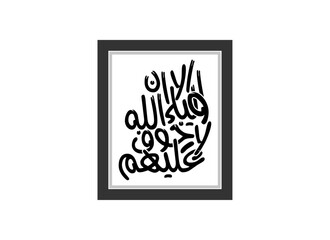 Alaa Inna Auliya Allah illustration art, Translated Unquestionably for the allies of Allah, there will be no fear concerning