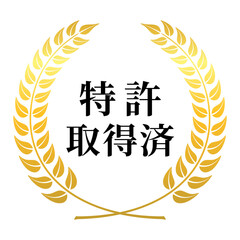 特許取得済み月桂冠つき円形エンブレム