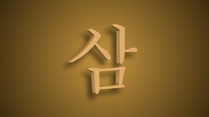 Sino Korean Numerical Representation of Sam as Three