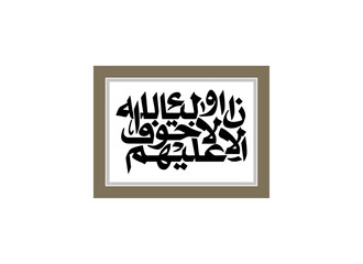 Alaa Inna Auliya Allah islamic drawing calligraphy, Translated Unquestionably for the allies of Allah, there will be no fear concerning