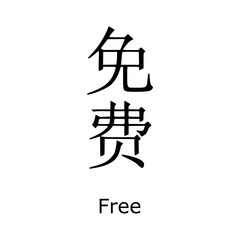 Japanese calligraphy kanji writing and its meaning