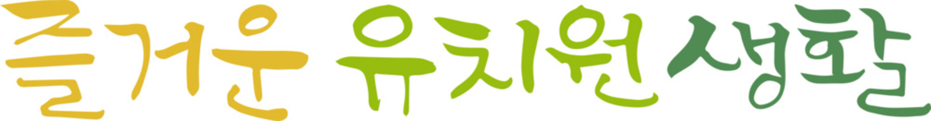 즐거운 유치원 생활