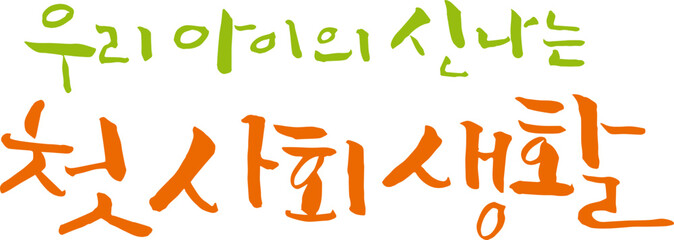 우리 아이의 신나는 첫 사회생활