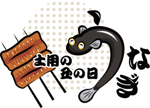 土用の丑の日・うなぎ｜使える季節行事素材シリーズ(夏)｜ポップなワンポイントイラスト