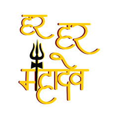 Har Har Mahadev hindi calligraphy