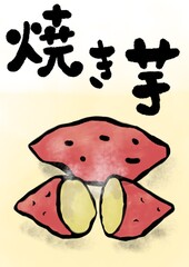 焼きいもの筆文字のイラスト