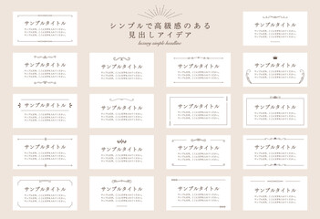 シンプルで高級感のある見出しアイデア