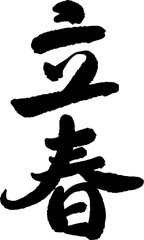 Chinese New Year's Eve Calligraphy