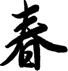 Chinese Japanese Kanji Chinese Characters Handwritten Calligraphy
