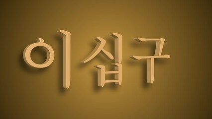 Sino Korean Numerical Representation of ee ship goo as twenty nine