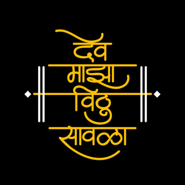 Marathi Vector Calligraphy &ldquo;Dev mazha vithu sawala&rdquo;, It is a devotional poetry of Lord Vitthal from Pandharpur Maharashtra India.