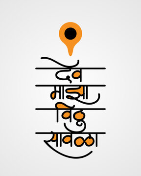 Marathi Vector Calligraphy &ldquo;Dev mazha vithu sawala&rdquo;, It is a devotional poetry of Lord Vitthal from Pandharpur Maharashtra India.