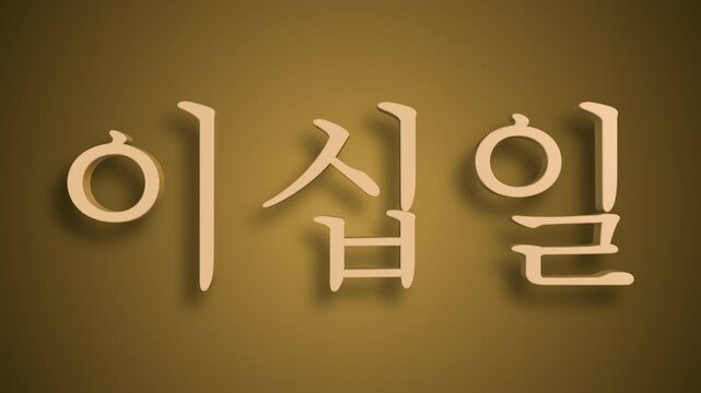 Sino Korean Numerical Representation of ee ship il as twenty one